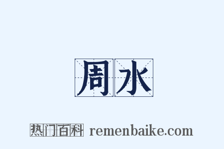 周水是什么意思的图片